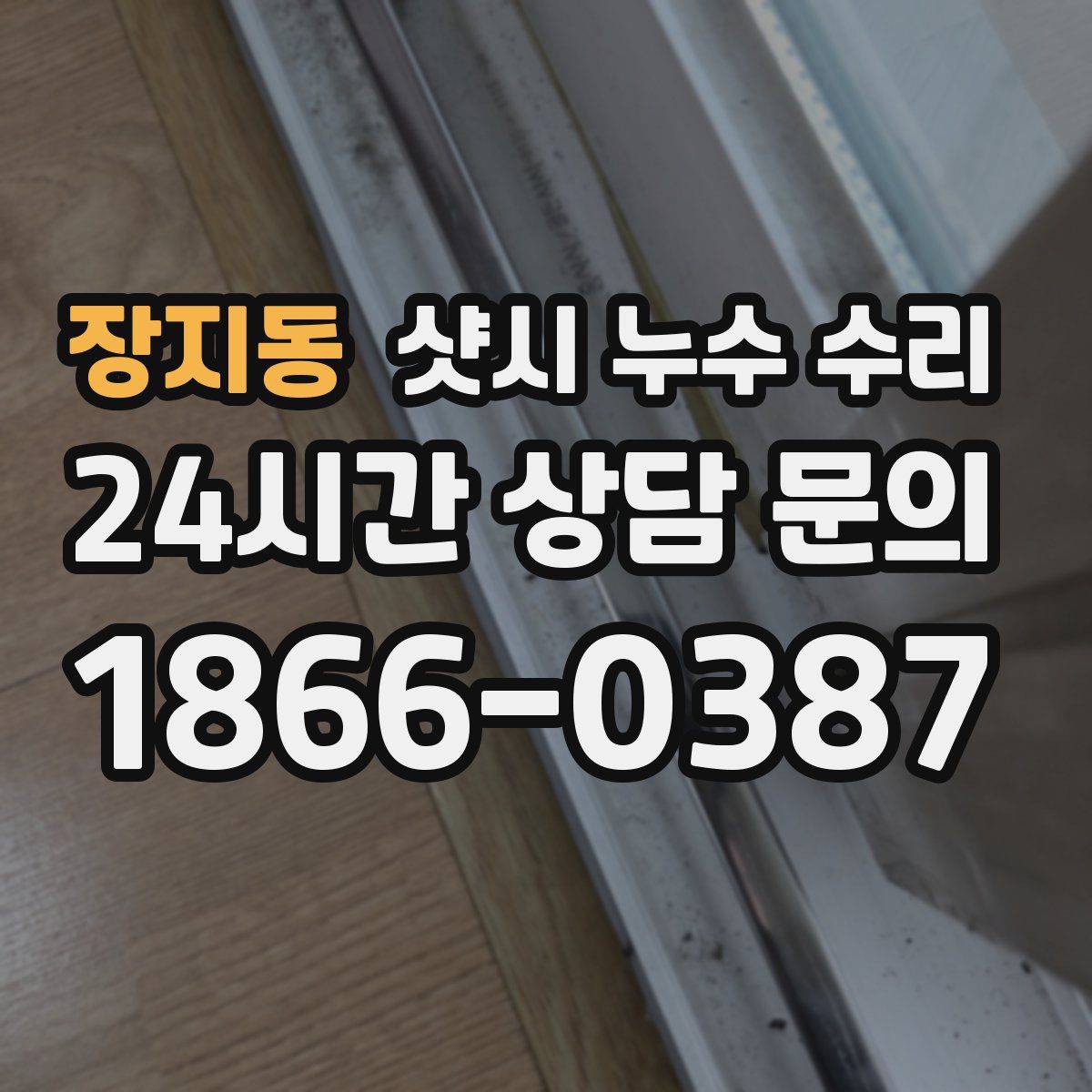 장지동 샷시 누수 수리