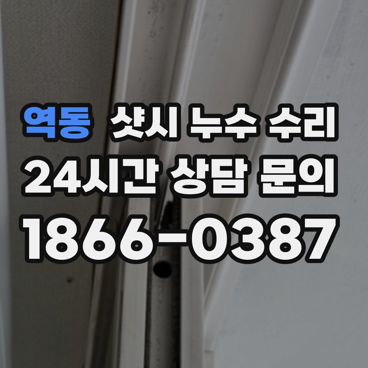 역동 샷시 누수 수리