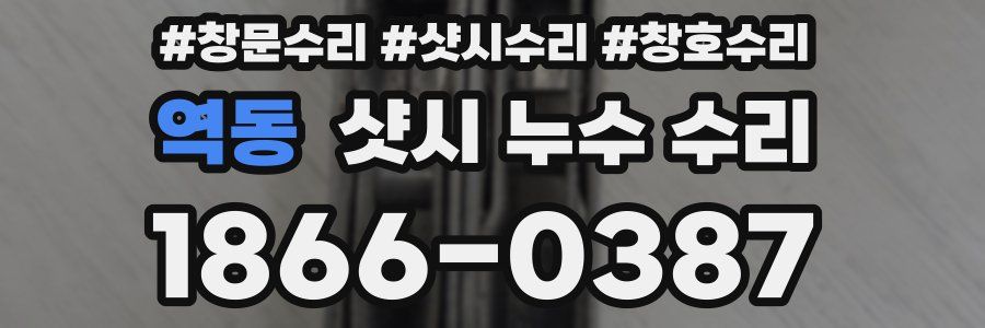 역동 샷시 누수 수리