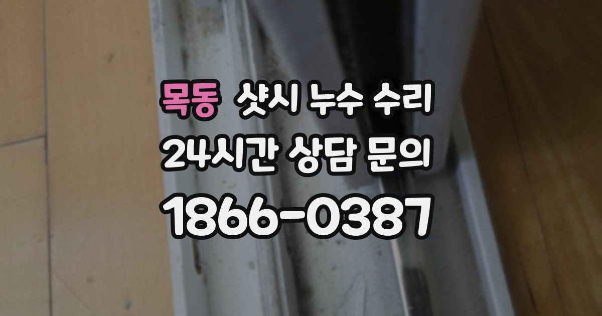 목동 샷시 누수 수리