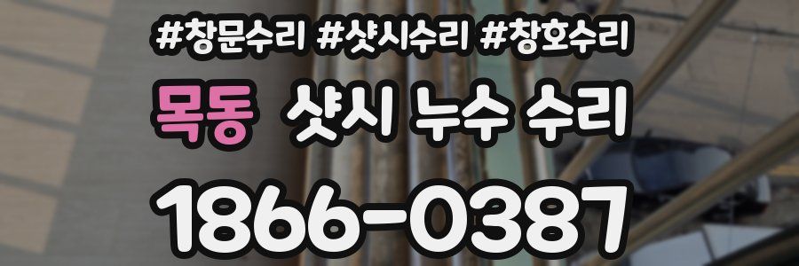 목동 샷시 누수 수리