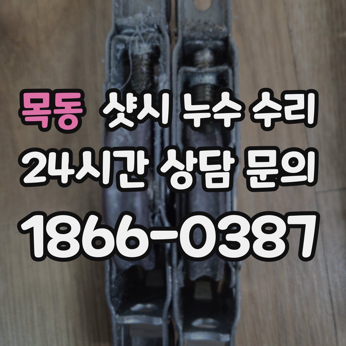 목동 샷시 누수 수리