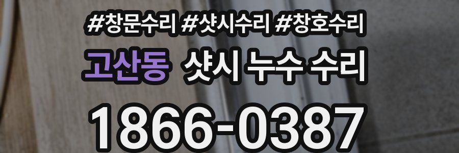 고산동 샷시 누수 수리