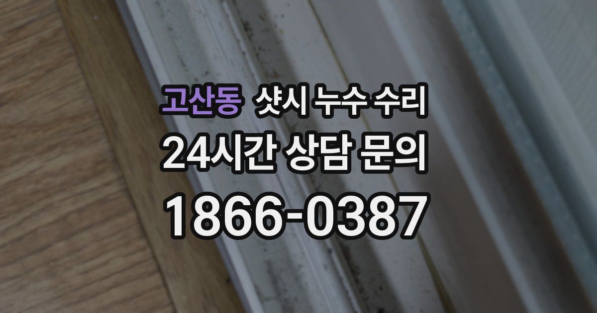 고산동 샷시 누수 수리