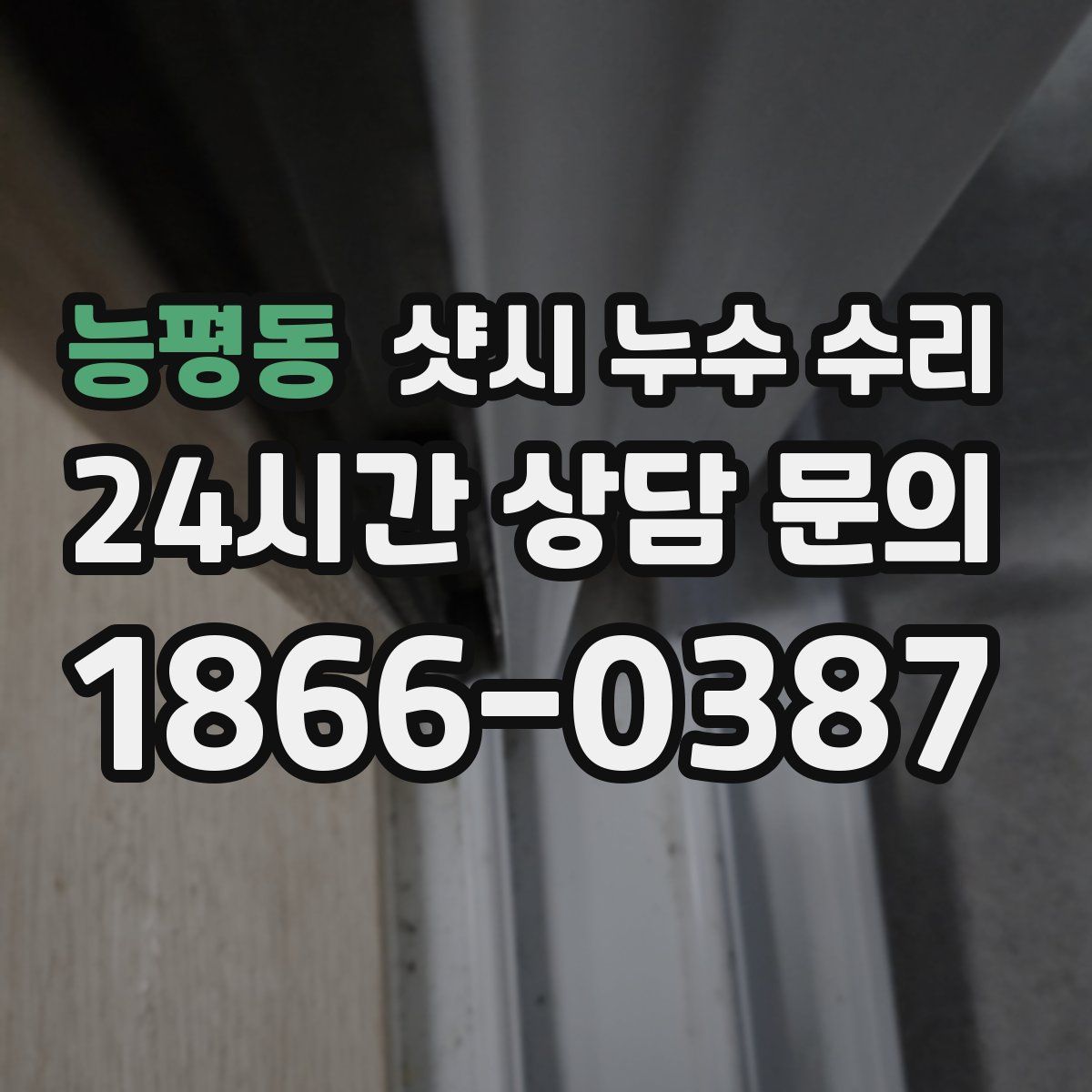능평동 샷시 누수 수리
