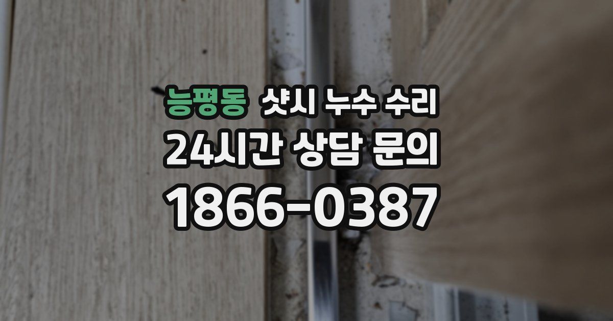 능평동 샷시 누수 수리