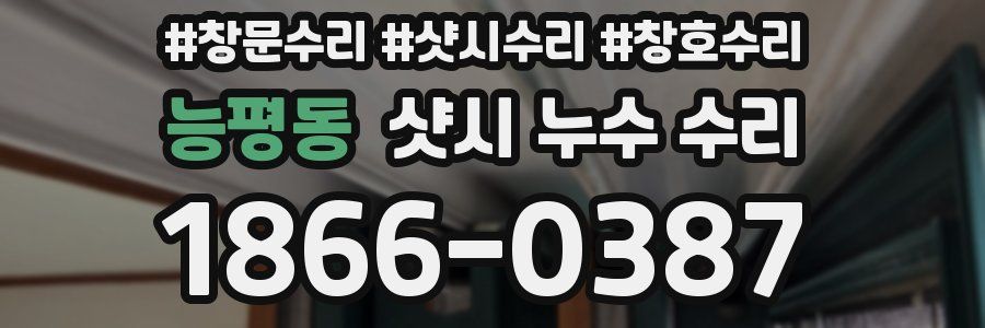 능평동 샷시 누수 수리