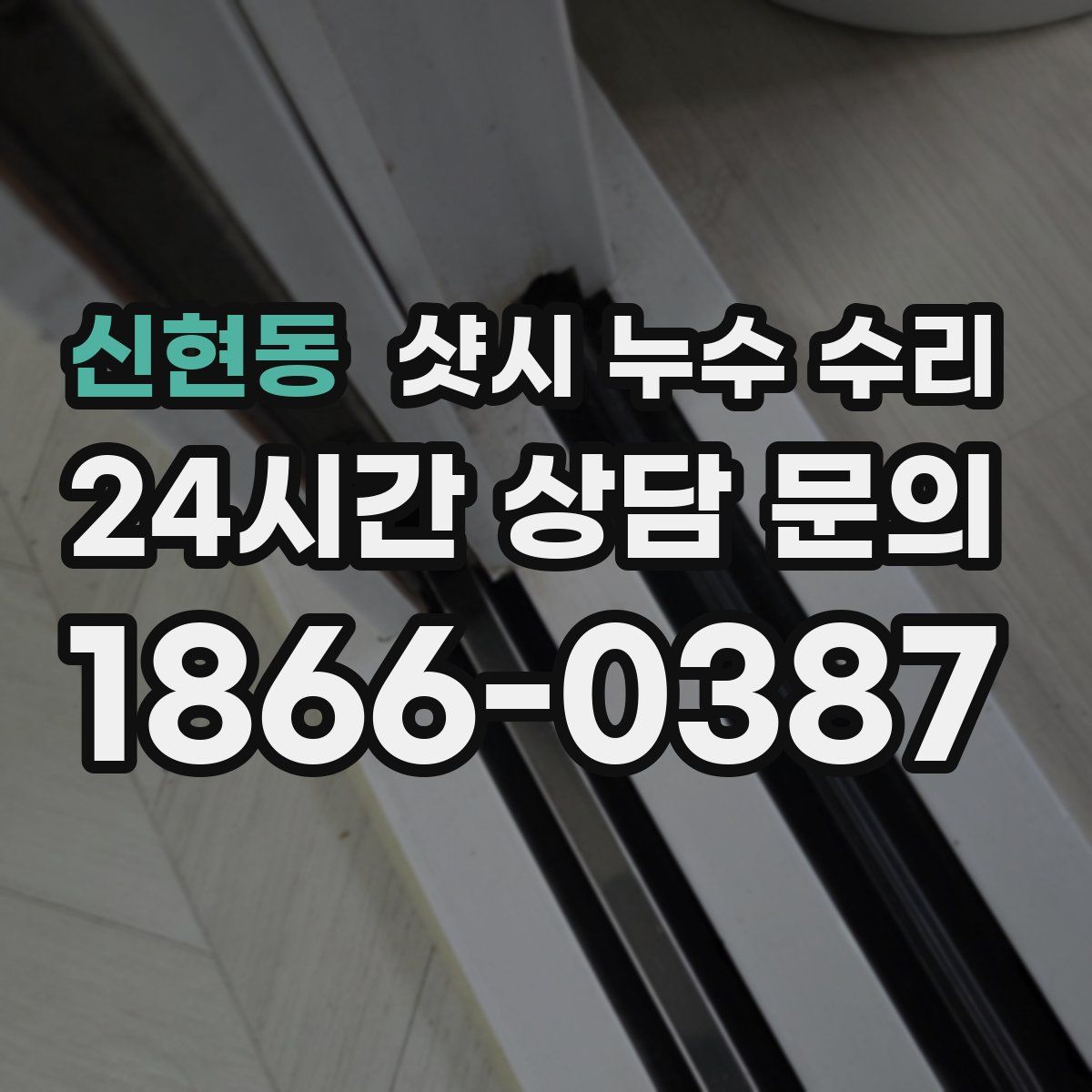 신현동 샷시 누수 수리