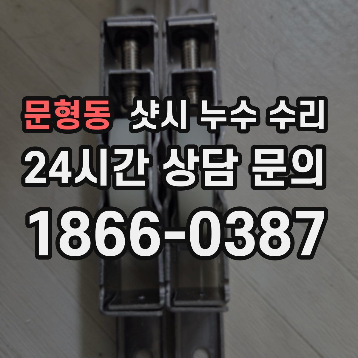 문형동 샷시 누수 수리