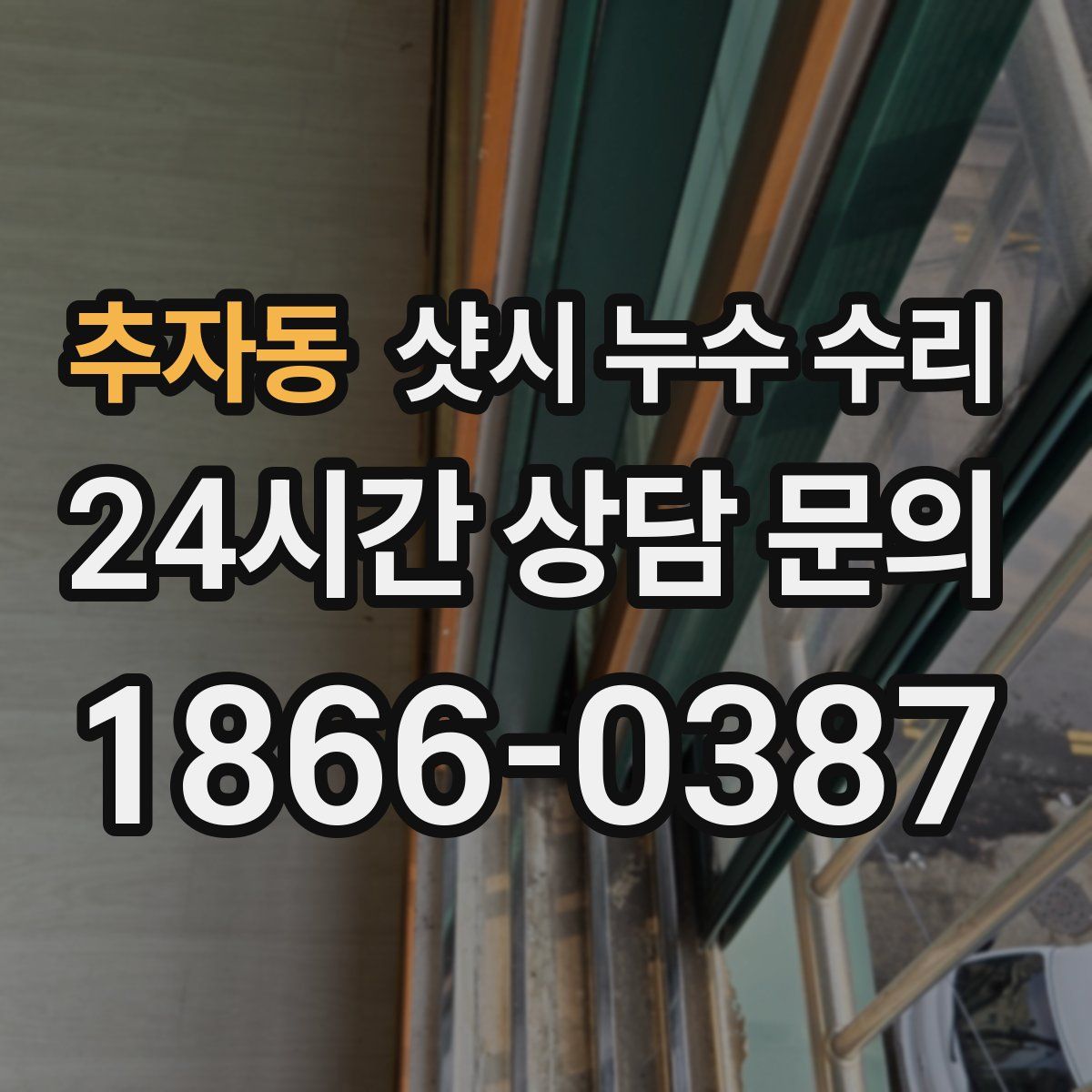 추자동 샷시 누수 수리