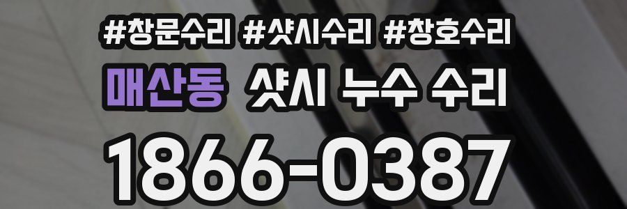 매산동 샷시 누수 수리