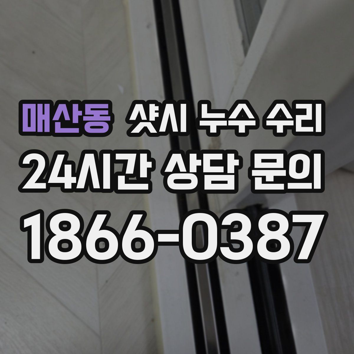 매산동 샷시 누수 수리