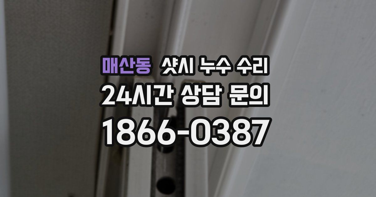 매산동 샷시 누수 수리
