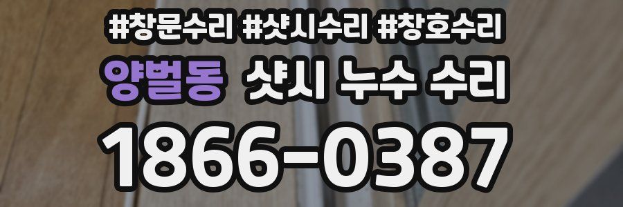 양벌동 샷시 누수 수리