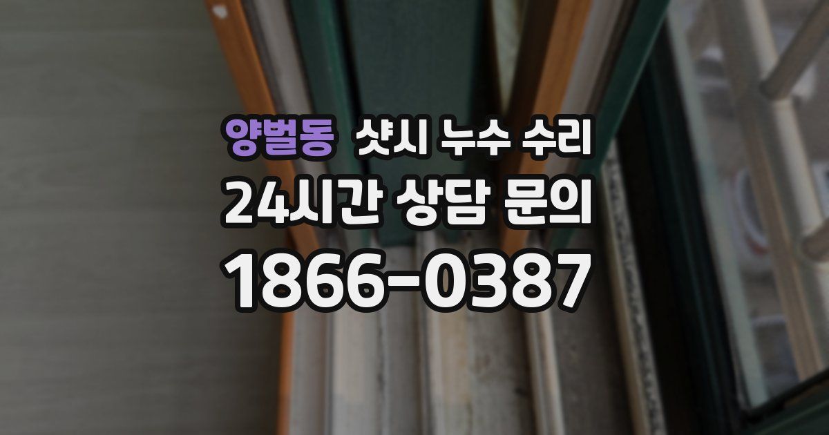 양벌동 샷시 누수 수리