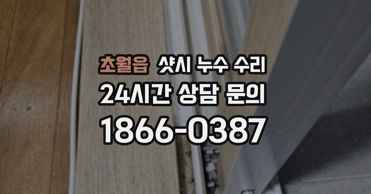 초월읍 샷시 누수 수리