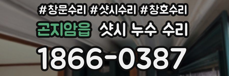 곤지암읍 샷시 누수 수리
