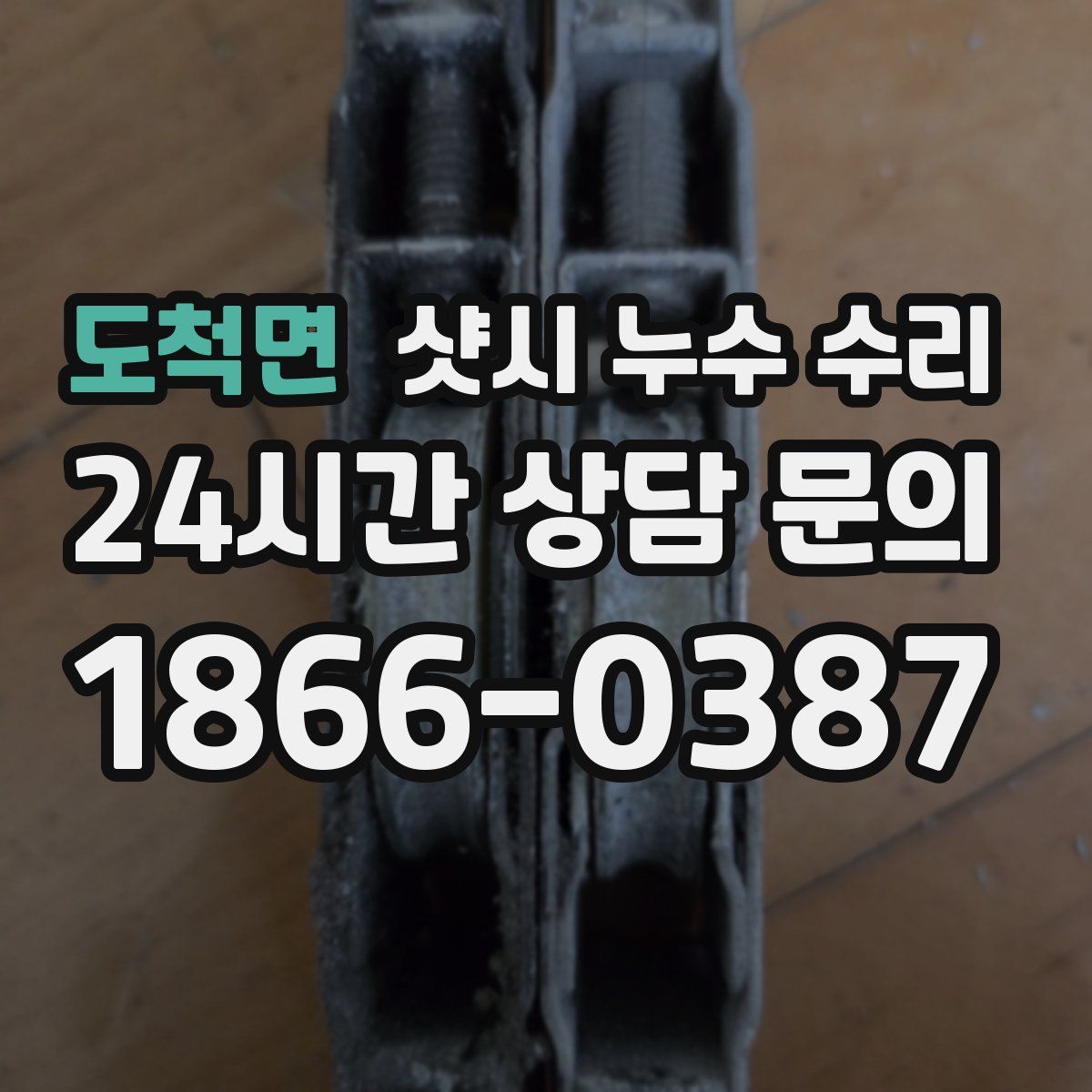 도척면 샷시 누수 수리