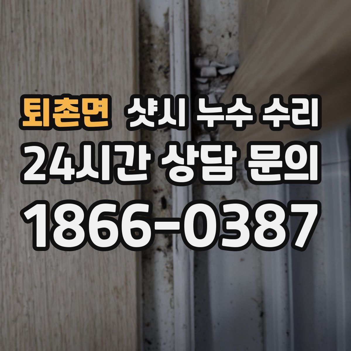 퇴촌면 샷시 누수 수리