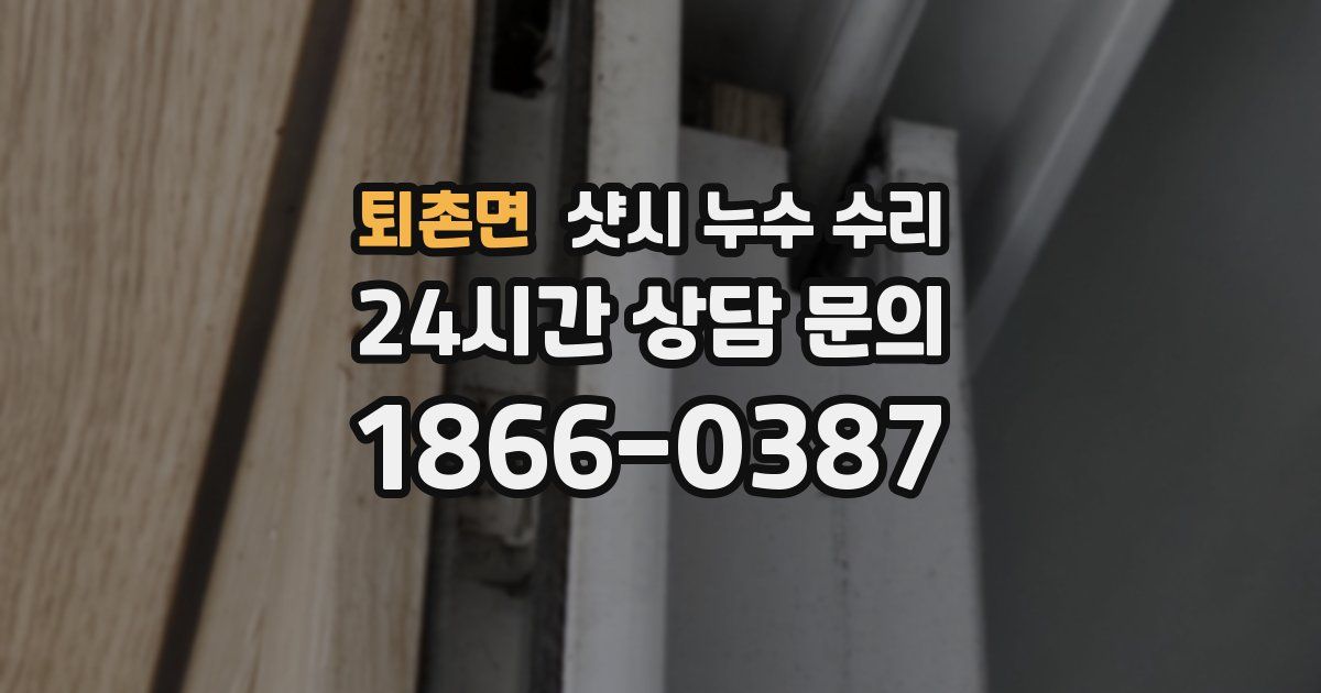 퇴촌면 샷시 누수 수리