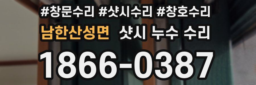 남한산성면 샷시 누수 수리