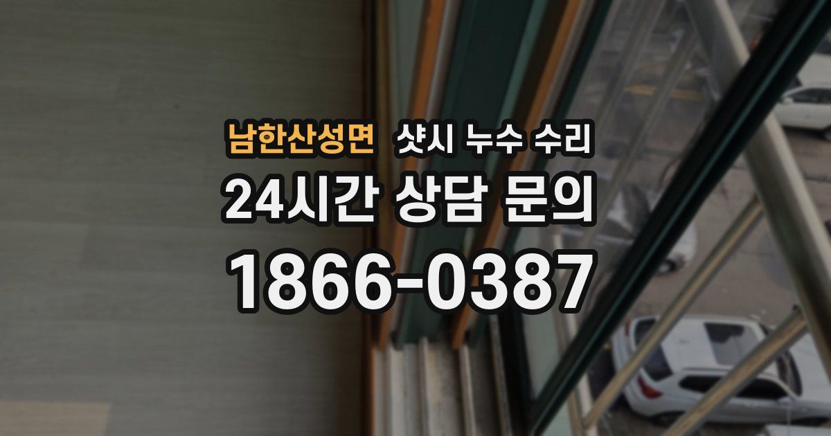 남한산성면 샷시 누수 수리