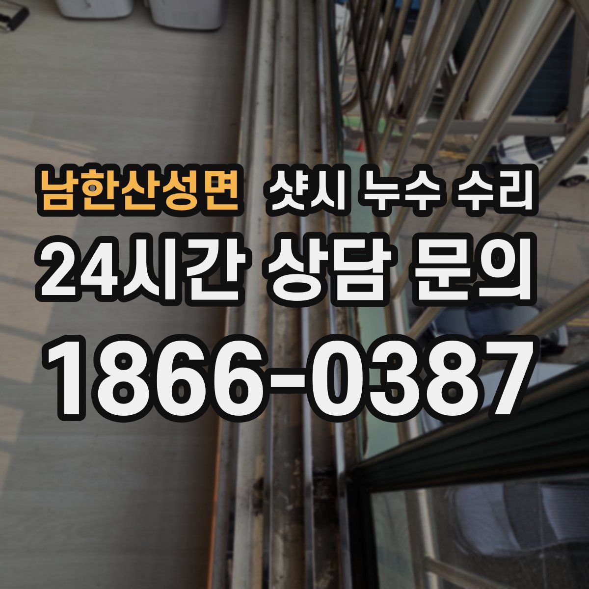 남한산성면 샷시 누수 수리