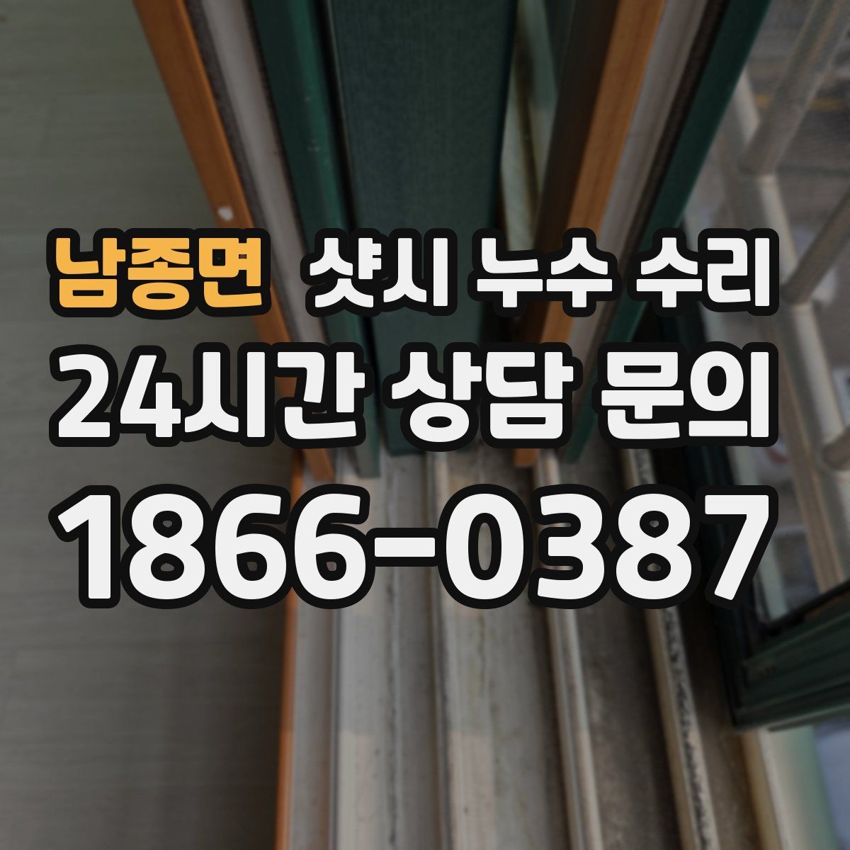 남종면 샷시 누수 수리