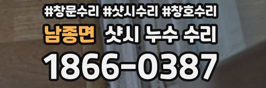 남종면 샷시 누수 수리