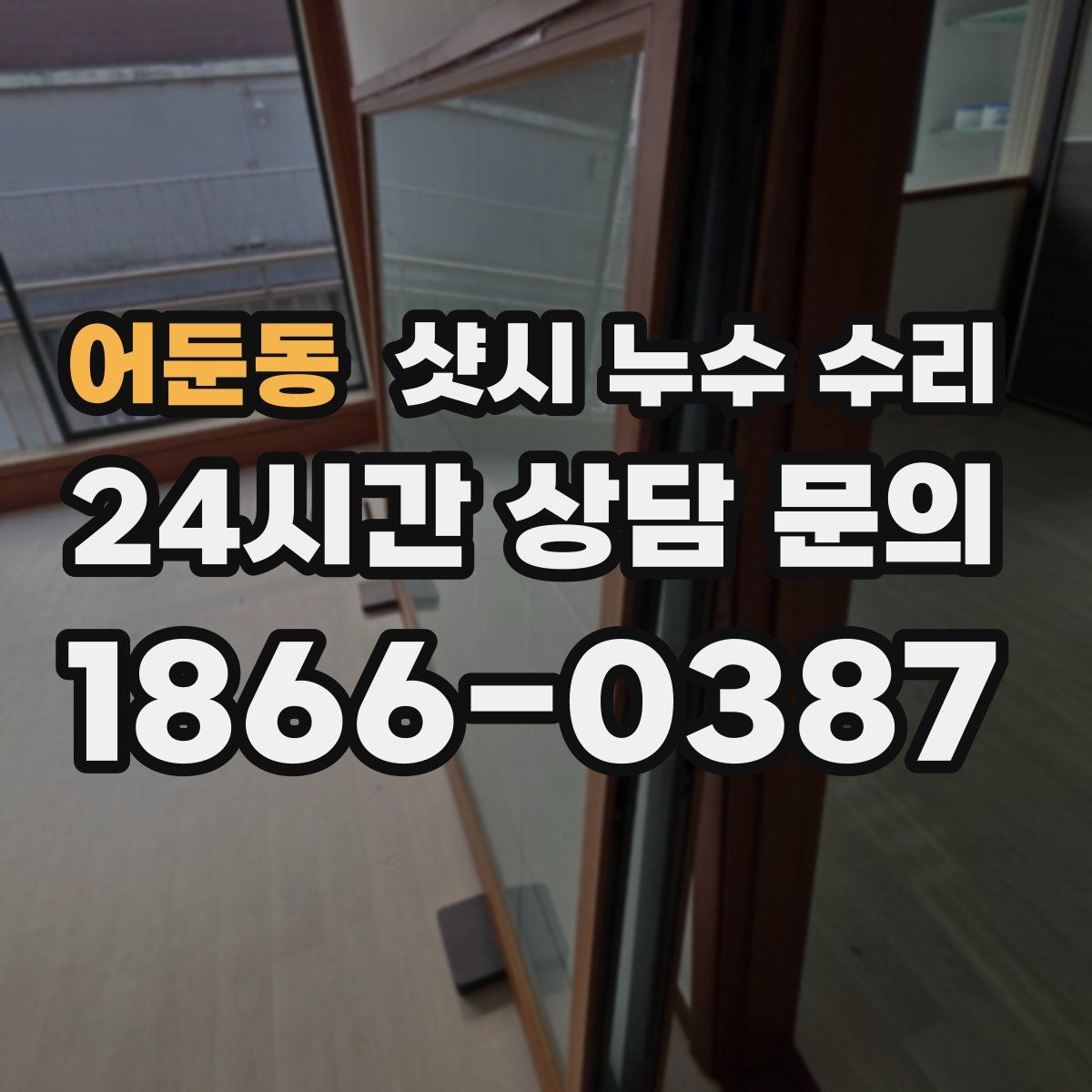 어둔동 샷시 누수 수리