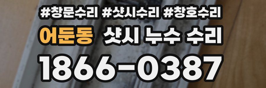 어둔동 샷시 누수 수리