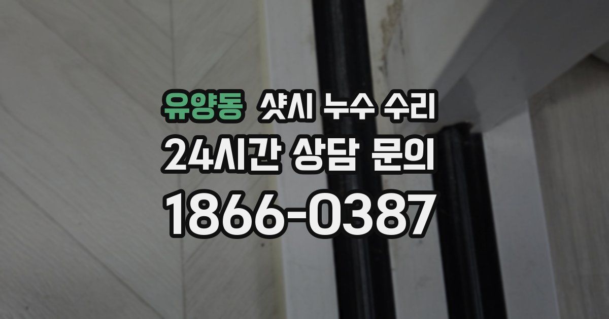유양동 샷시 누수 수리