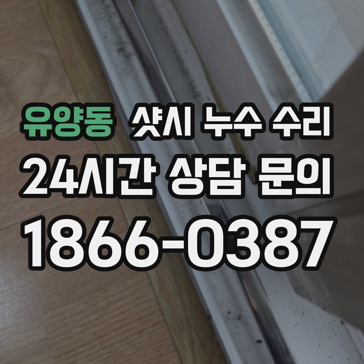 유양동 샷시 누수 수리