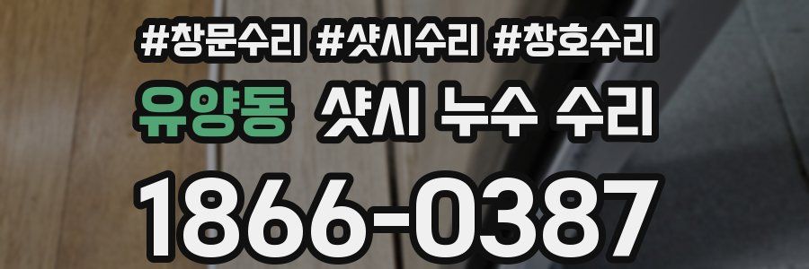 유양동 샷시 누수 수리