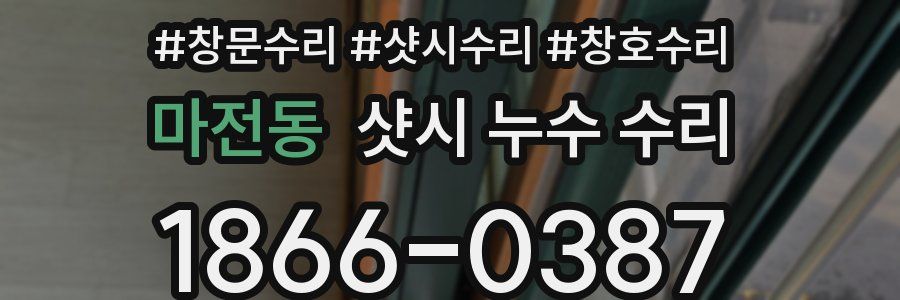 마전동 샷시 누수 수리