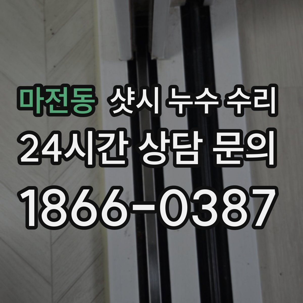 마전동 샷시 누수 수리