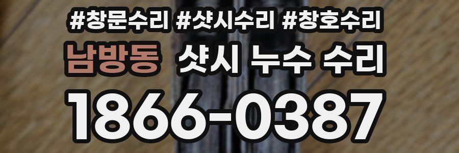 남방동 샷시 누수 수리