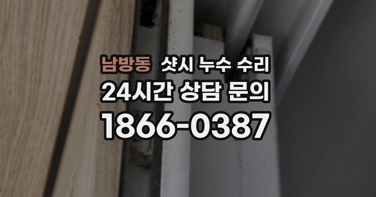 남방동 샷시 누수 수리
