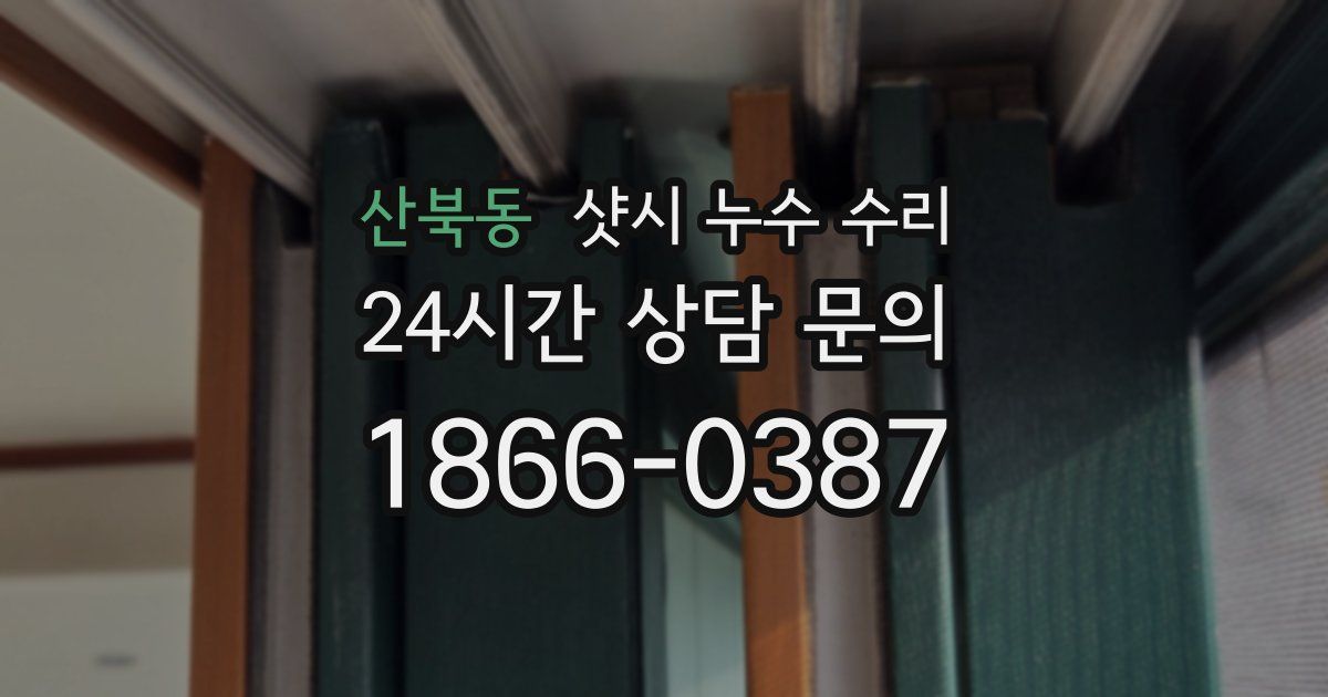 산북동 샷시 누수 수리