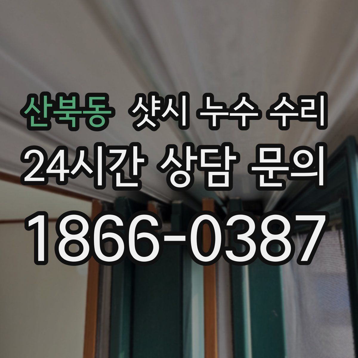 산북동 샷시 누수 수리