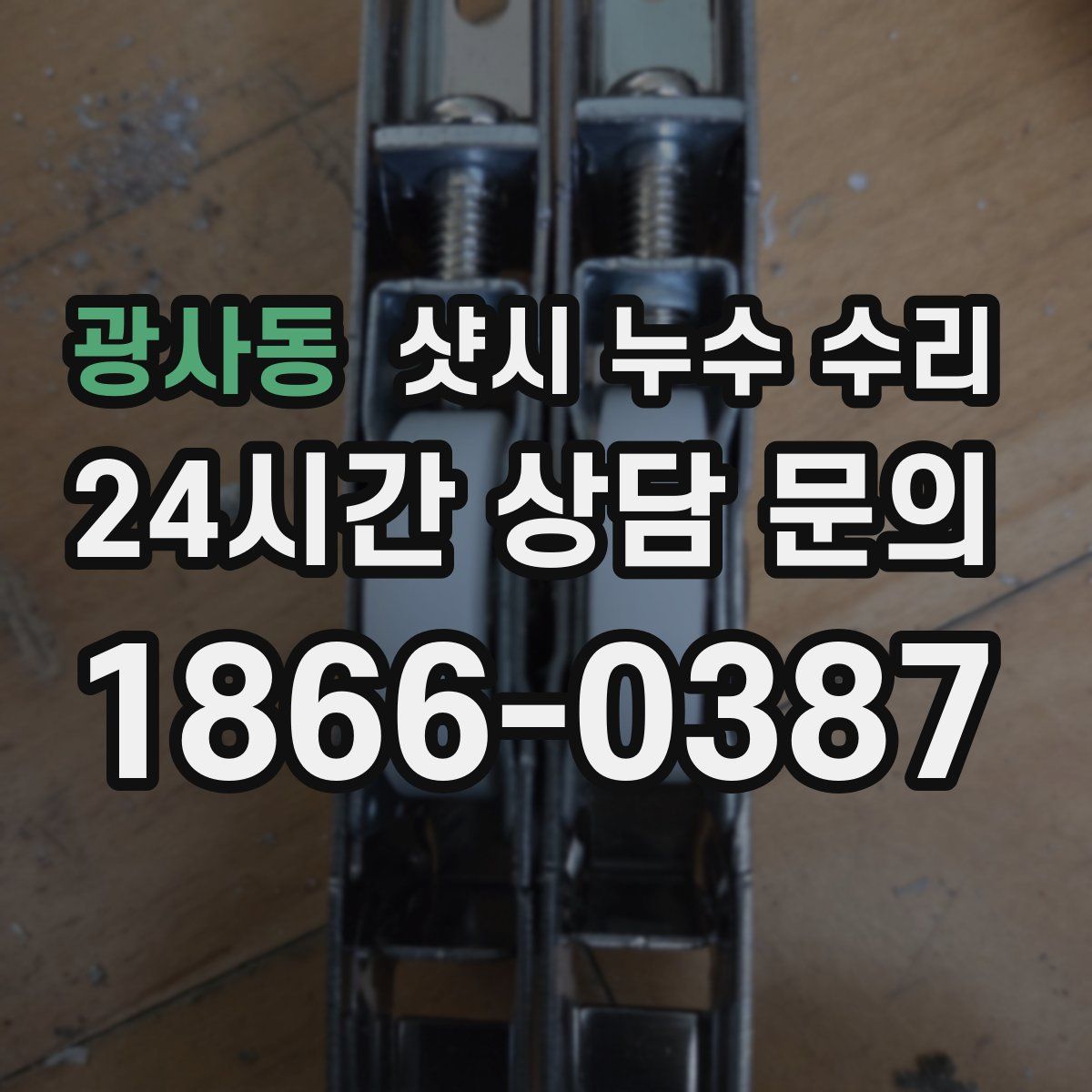 광사동 샷시 누수 수리