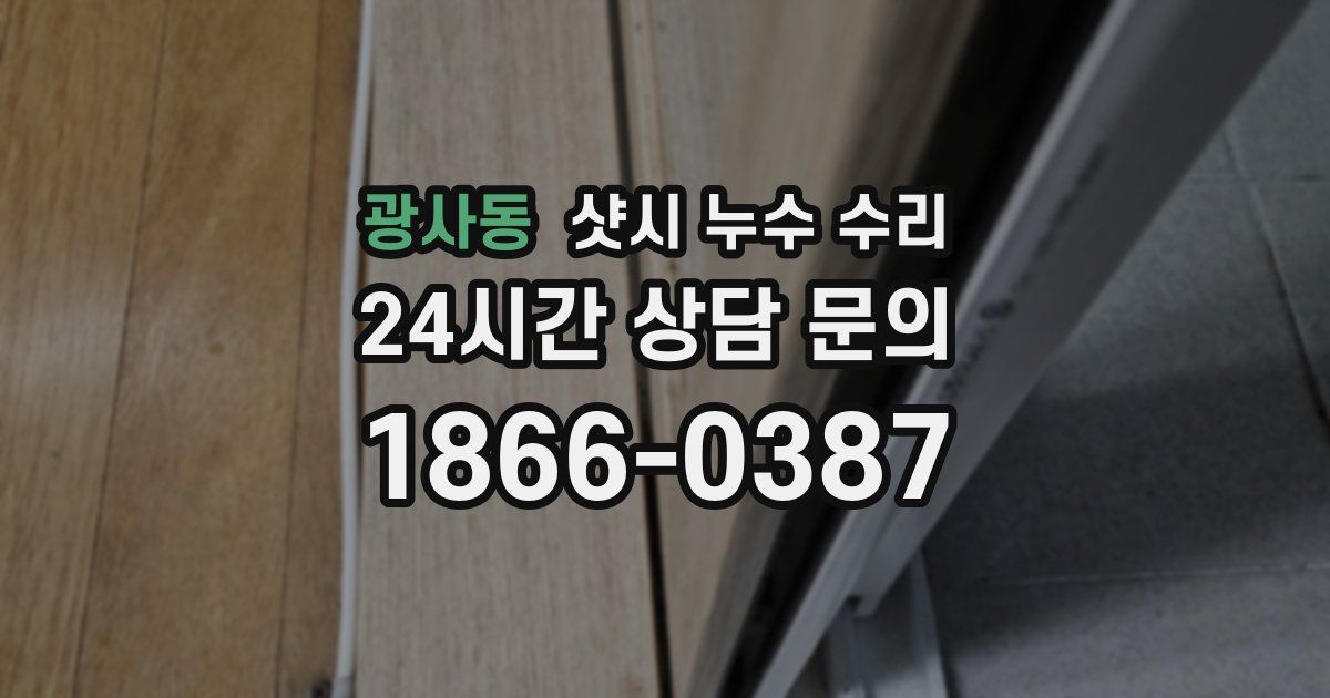 광사동 샷시 누수 수리