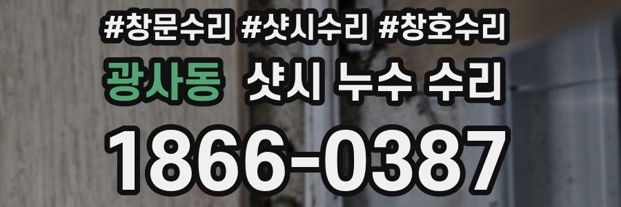 광사동 샷시 누수 수리