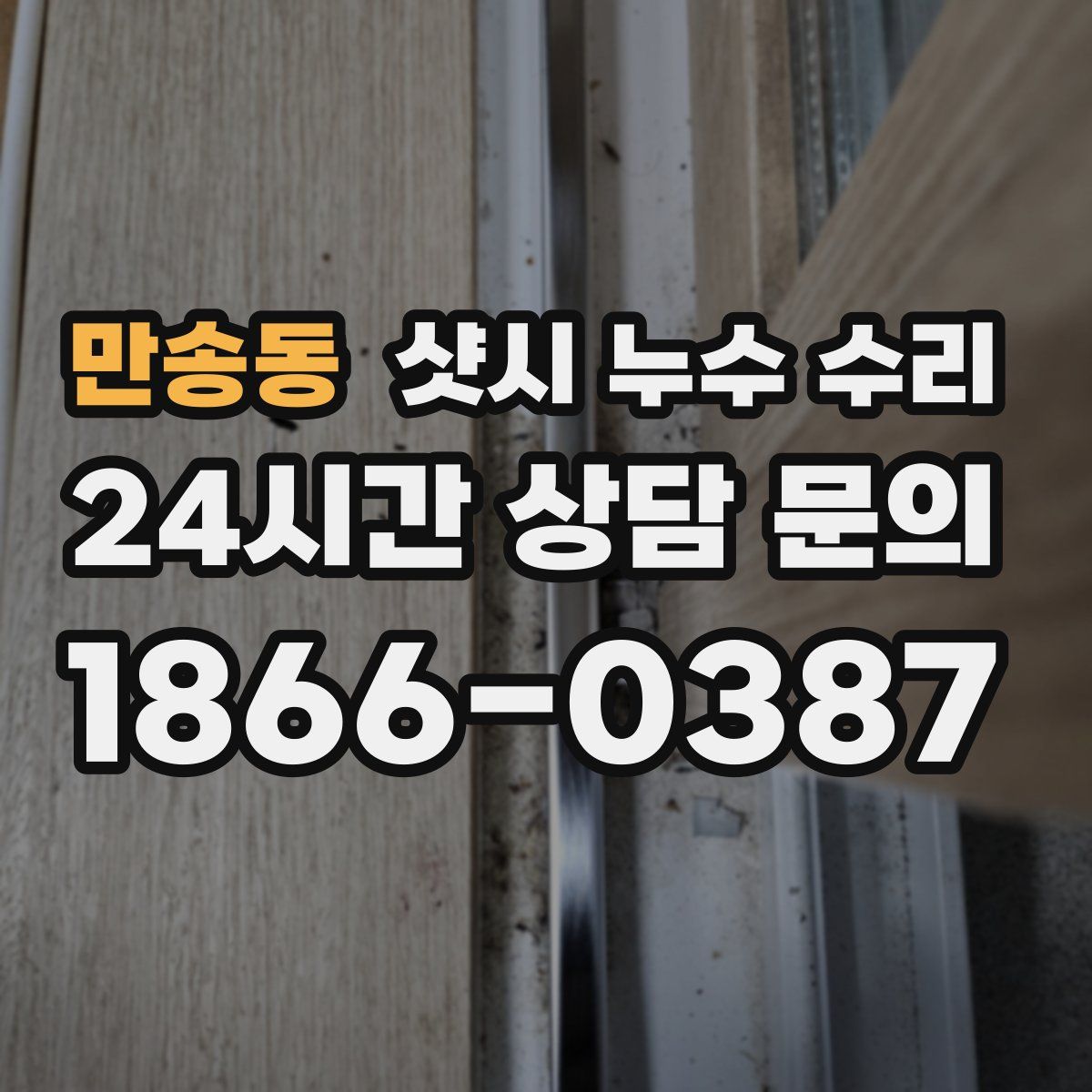 만송동 샷시 누수 수리