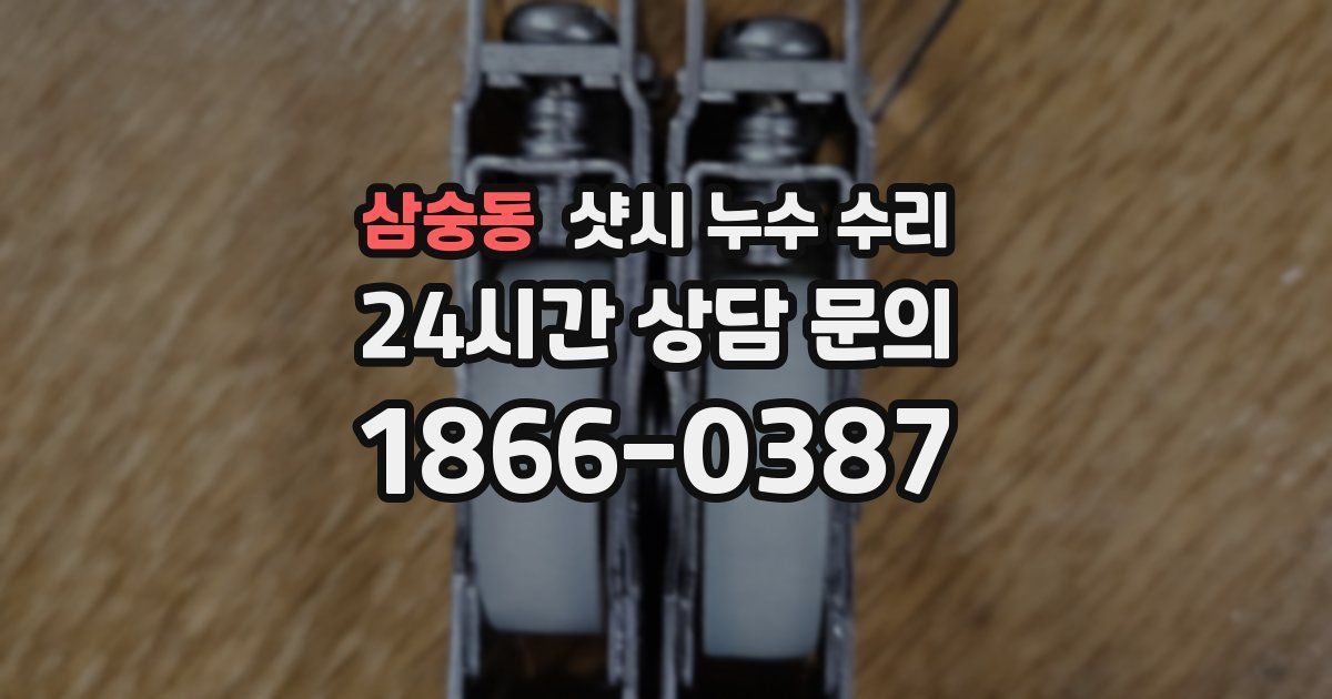 삼숭동 샷시 누수 수리
