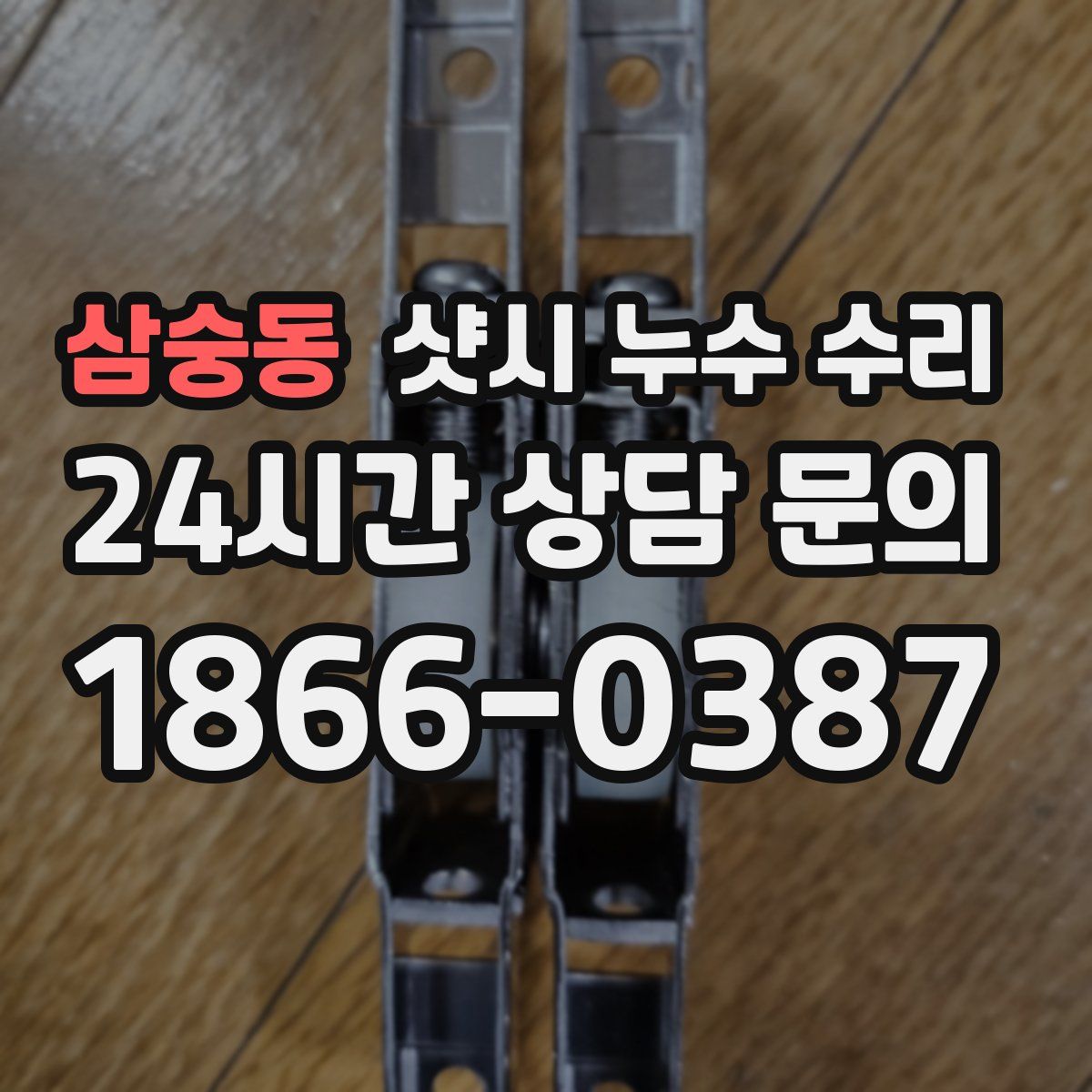 삼숭동 샷시 누수 수리