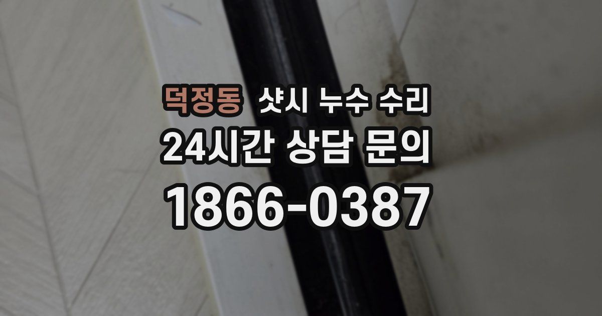 덕정동 샷시 누수 수리