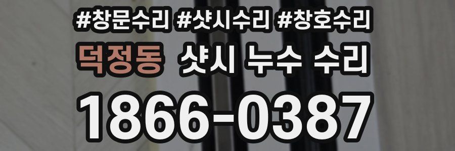 덕정동 샷시 누수 수리