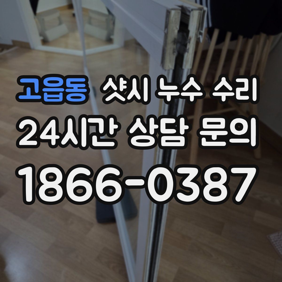 고읍동 샷시 누수 수리