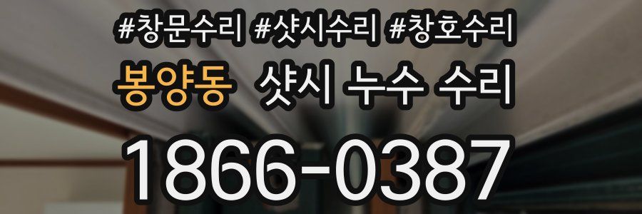 봉양동 샷시 누수 수리